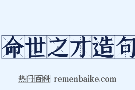 命世之才造句是什么意思的图片